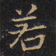 王鐸寫的楷書若