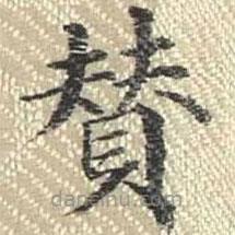 董誥寫的楷書贊
