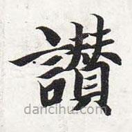 智永寫的楷書贊