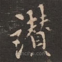 褚遂良寫的楷書贊