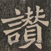 王代功寫的楷書贊