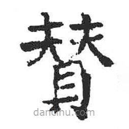 顏真卿寫的楷書贊