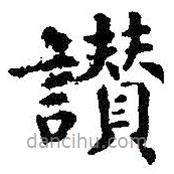 智永寫的楷書贊