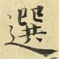 選書(shū)法圖片