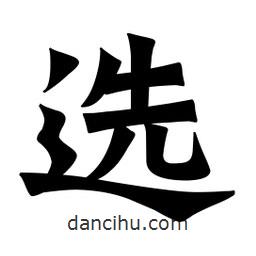 魏碑寫的楷書選
