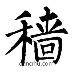 柳公權(quán)寫(xiě)的楷書(shū)穡
