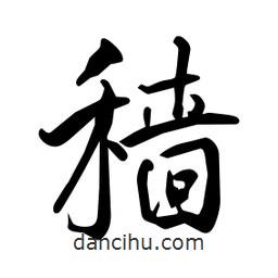 何鐵山寫(xiě)的楷書(shū)穡