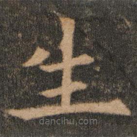 欧阳通写的楷书生