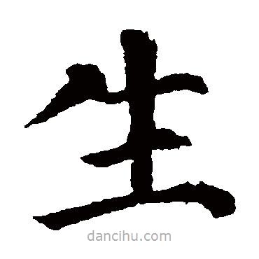 顏真卿寫的楷書生