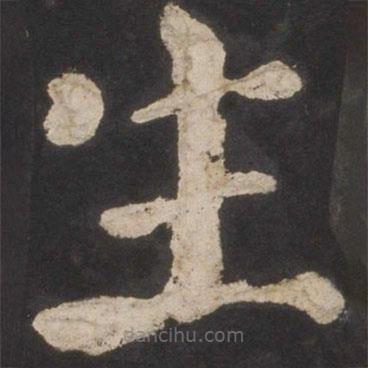 颜真卿写的楷书生