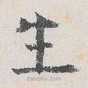 杨循吉写的楷书生