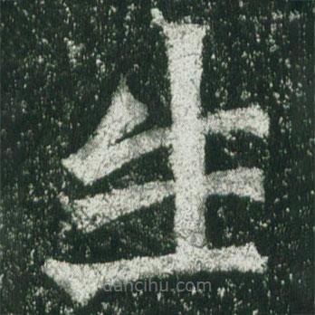 魏碑写的楷书生