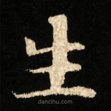 鐘紹京寫的楷書生