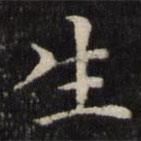王璲寫的楷書生