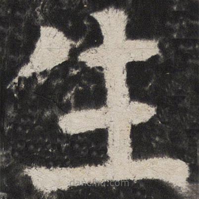 顏真卿寫的楷書生