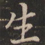 董其昌写的楷书生