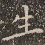 陆世韶写的楷书生