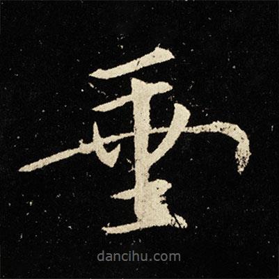 宋徽宗寫的楷書垂
