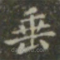 王羲之寫(xiě)的楷書(shū)垂
