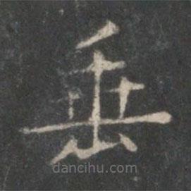 王羲之寫的楷書垂