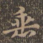 沈度寫(xiě)的楷書(shū)垂