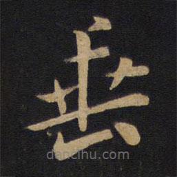 唐太宗寫的楷書垂