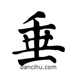 顏真卿寫(xiě)的楷書(shū)垂