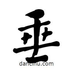 何紹基寫(xiě)的楷書(shū)垂