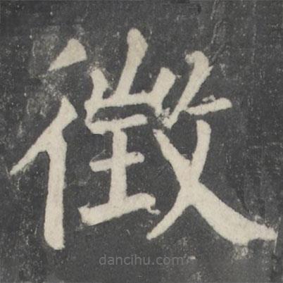 顏真卿寫(xiě)的楷書(shū)征