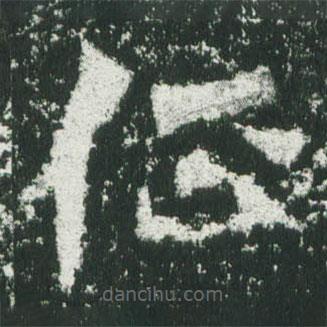 魏碑寫(xiě)的楷書(shū)征