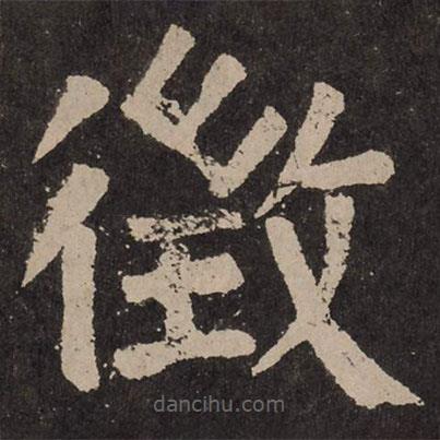 顏真卿寫(xiě)的楷書(shū)征