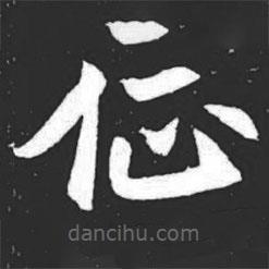 元萇墓志寫(xiě)的楷書(shū)征