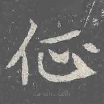 元詮墓志寫(xiě)的楷書(shū)征