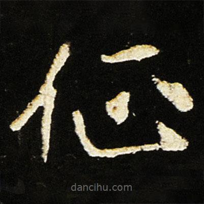 魏碑寫(xiě)的楷書(shū)征