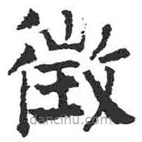 顏真卿寫(xiě)的楷書(shū)征