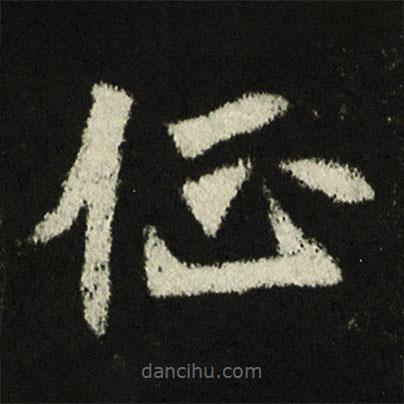 穆亮墓志寫(xiě)的楷書(shū)征