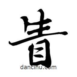 眚書法圖片