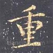 王羲之寫(xiě)的楷書(shū)重