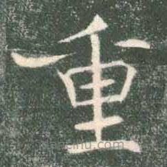 褚遂良寫的楷書重