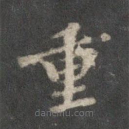 董其昌寫的楷書重