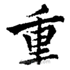 鄭板橋寫的楷書重