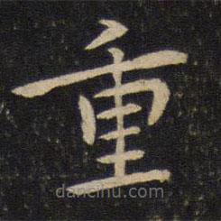 賀鑄寫的楷書重