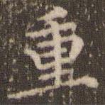 顧松寫的楷書重
