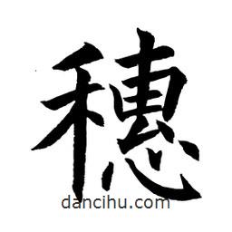 顧建平寫的楷書穗