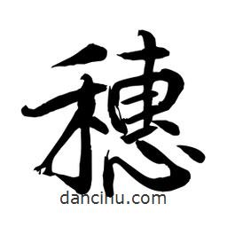 何铁山写的楷书穗