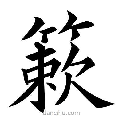 簌書法圖片