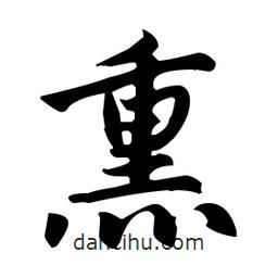 熏書(shū)法圖片