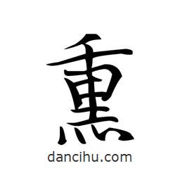 熏書法圖片