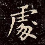 文征明寫的楷書處