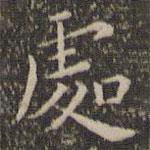 王寵寫的楷書處